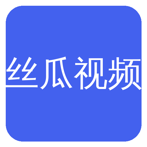 丝瓜视频Logo